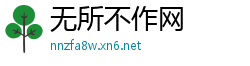 无所不作网